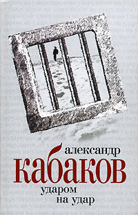 Александр Кабаков. Собрание сочинений в 5 томах. Том 3. Ударом на удар