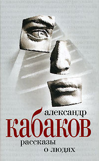 Александр Кабаков. Собрание сочинений в 5 томах. Том 5. Рассказы о людях