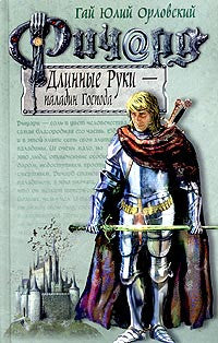 Ричард Длинные Руки - паладин Господа