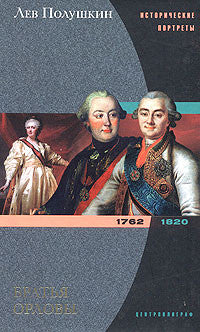 Братья Орловы 1762-1820