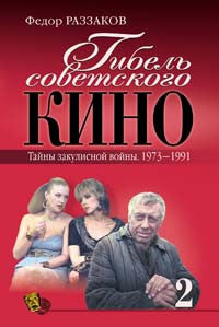 Гибель советского кино. Тайны закулисной войны. 1973-1991