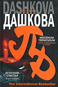 Источник счастья. Книга 2  Misterium tremendum. Тайна, приводящая в трепет.