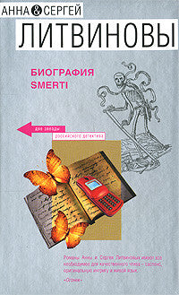 Биография smerti