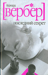 Последний секрет