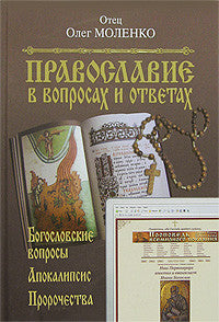 Богословские вопросы. Апокалипсис. Пророчества