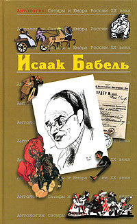 Антология Сатиры и Юмора России XX века. Том 44. Исаак Бабель