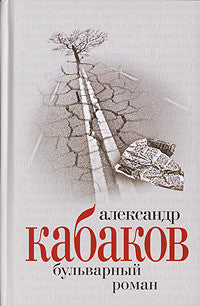 Собрание сочинений в 5-ти т. Т.4. Бульварный роман