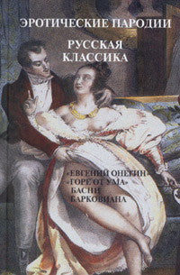 Эротические пародии. Русская классика