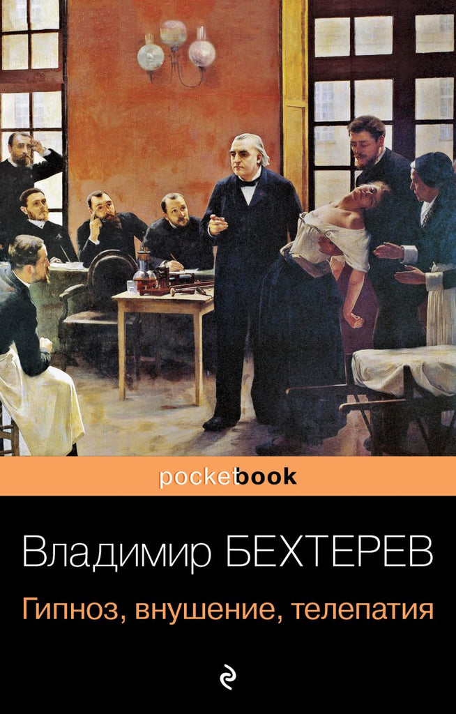 Бехтерев В. Гипноз, внушение, телепатия