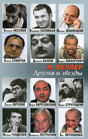 Веллер М.  Друзья и звезды