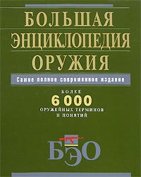 Большая энциклопедия оружия. Самое полное современное издание