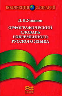 Орфографический словарь современного русского языка