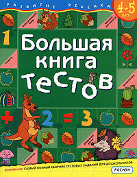 Большая книга тестов. 4-5 лет