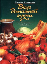 Вкус домашней кухни