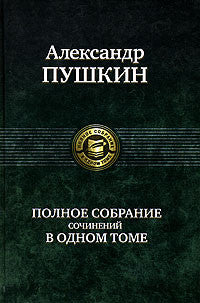 Александр Пушкин. Полное собрание сочинений в одном томе