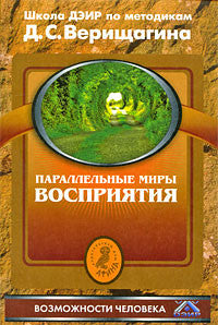 Возможности Человека. Параллельные миры восприятия. По методикам семинаров школы навыков ДЭИР