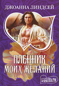 Пленник моих желаний