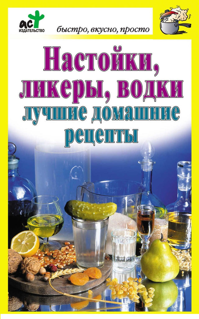 Настойки, ликеры, водки. Лучшие рецепты