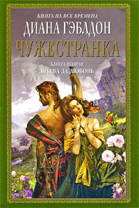 Гэблдон Д.  Чужестранка. В 2 книгах