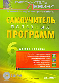 Самоучитель полезных программ (+ DVD-ROM)