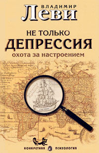 Не только депрессия. Охота за настроением