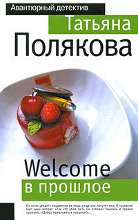 Welcome в прошлое