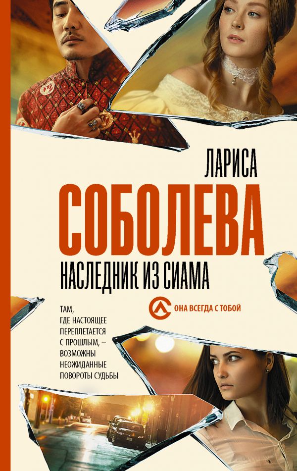 Соболева Л.  Наследник из Сиама