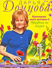 Кулинарная книга лентяйки-3. Праздник по жизни.