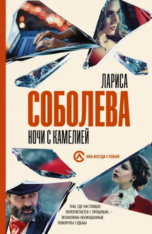 Соболева Л.  Ночи с Камелией