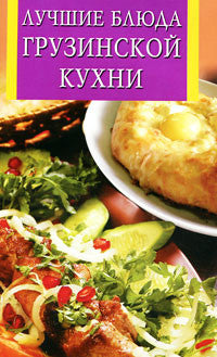 Лучшие блюда грузинской кухни