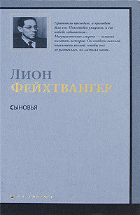 Фейхтвангер Л. Сыновья