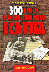 300 писем расстрелянного есаула