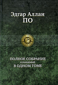 Эдгар Аллан По. Полное собрание сочинений в одном томе