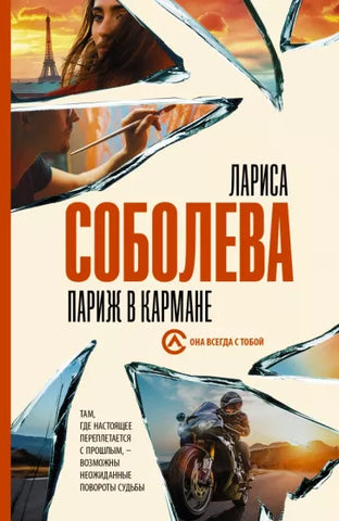 Соболева Л.  Париж в кармане.