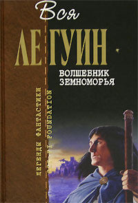 Волшебник Земноморья