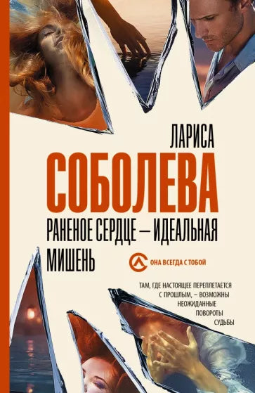 Соболева Л.  Раненое сердце - идеальная мишень