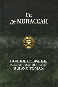 Полное собрание романов и повестей в двух томах