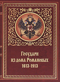 История России.  Государи из дома  Романовых 1613-1913 г.