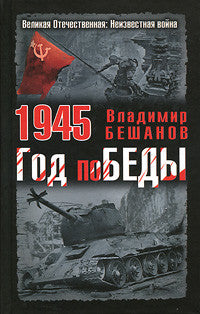 1945. Год поБЕДЫ