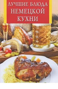 Лучшие блюда немецкой кухни