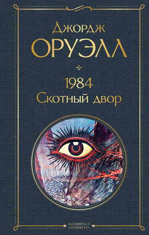 Оруэлл Дж.  1984. Скотный двор