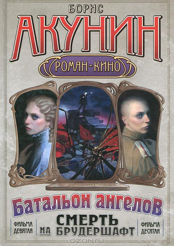 Смерть на брудершафт. Фильма 9-10. Батальон ангелов