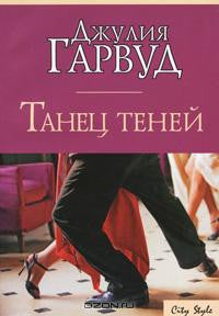 Танец теней