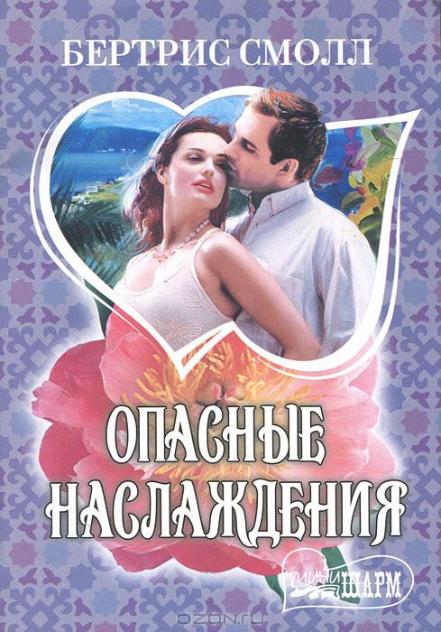 Опасные наслаждения