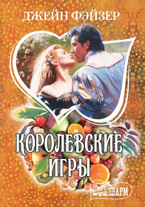 Королевские игры