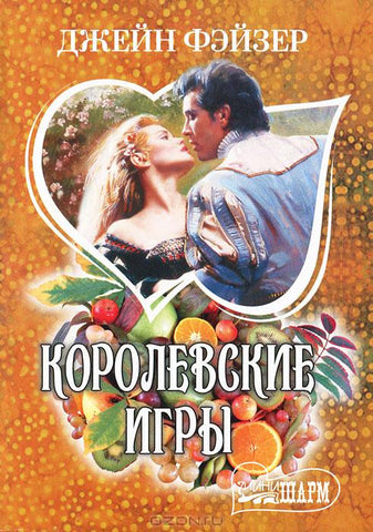 Королевские игры