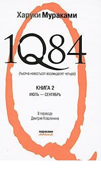 1Q84. Тысяча Невестьсот Восемьдесят Четыре. Кн. 2: июль - сентябрь