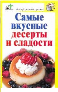 Самые вкусные десерты и сладости