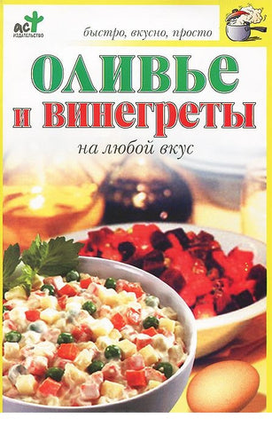 Оливье и винегреты на любой вкус