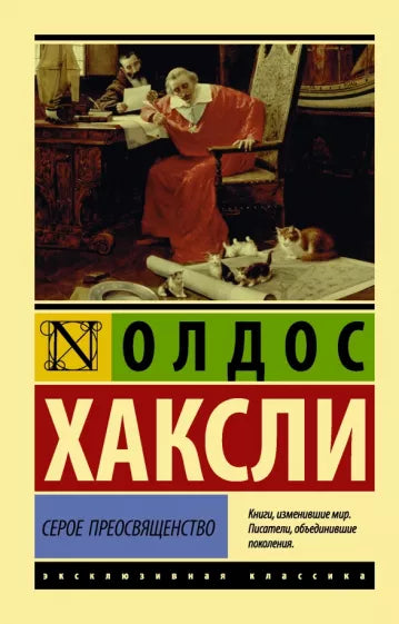 Хаксли О.  Серое Преосвященство